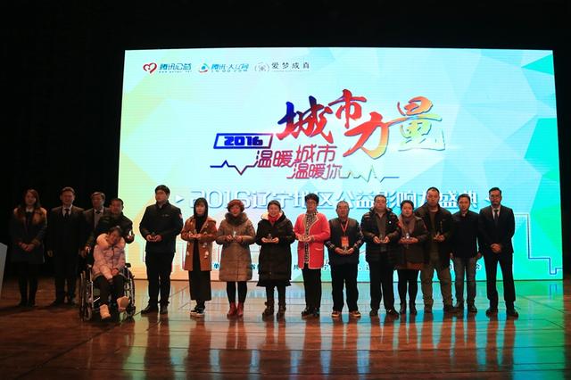 愛心力量溫暖城市  2016遼寧公益影響力盛典圓滿落幕