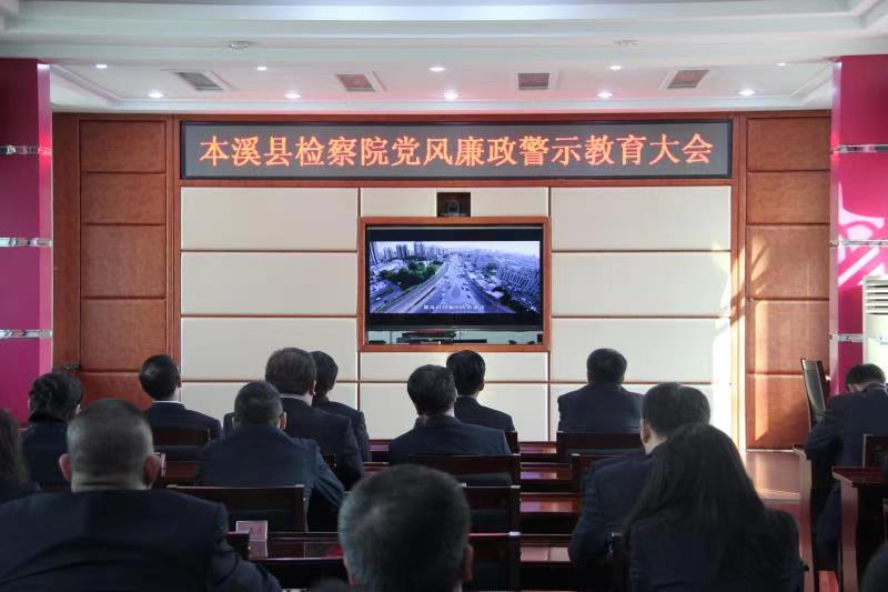 本溪縣檢察院召開黨風(fēng)廉政警示教育大會