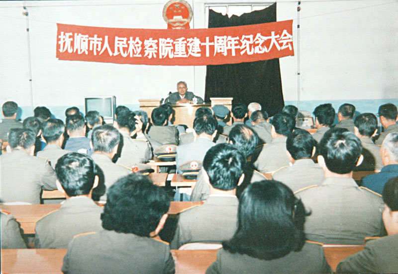 1989年，撫順市人民檢察院的重建10周年紀(jì)念大會(huì)