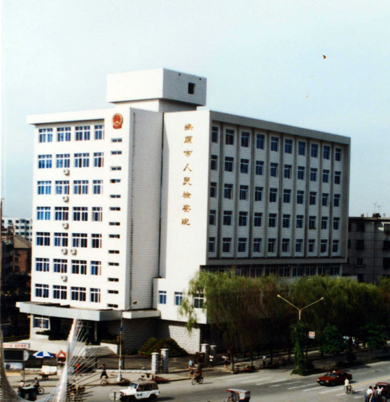 1999年，撫順市人民檢察院辦公地址（順城區(qū)新華大街）
