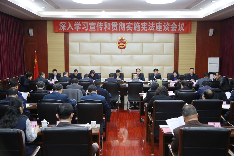 阜新市人大常委會召開深入學(xué)習宣傳和貫徹實施憲法座談會