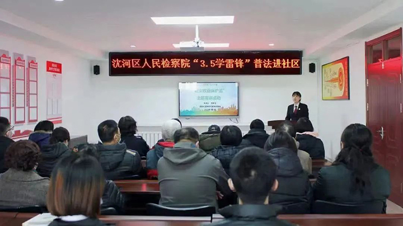 沈陽(yáng)市沈河區(qū)檢察干警為社區(qū)居民講了一堂生動(dòng)的法治課。
