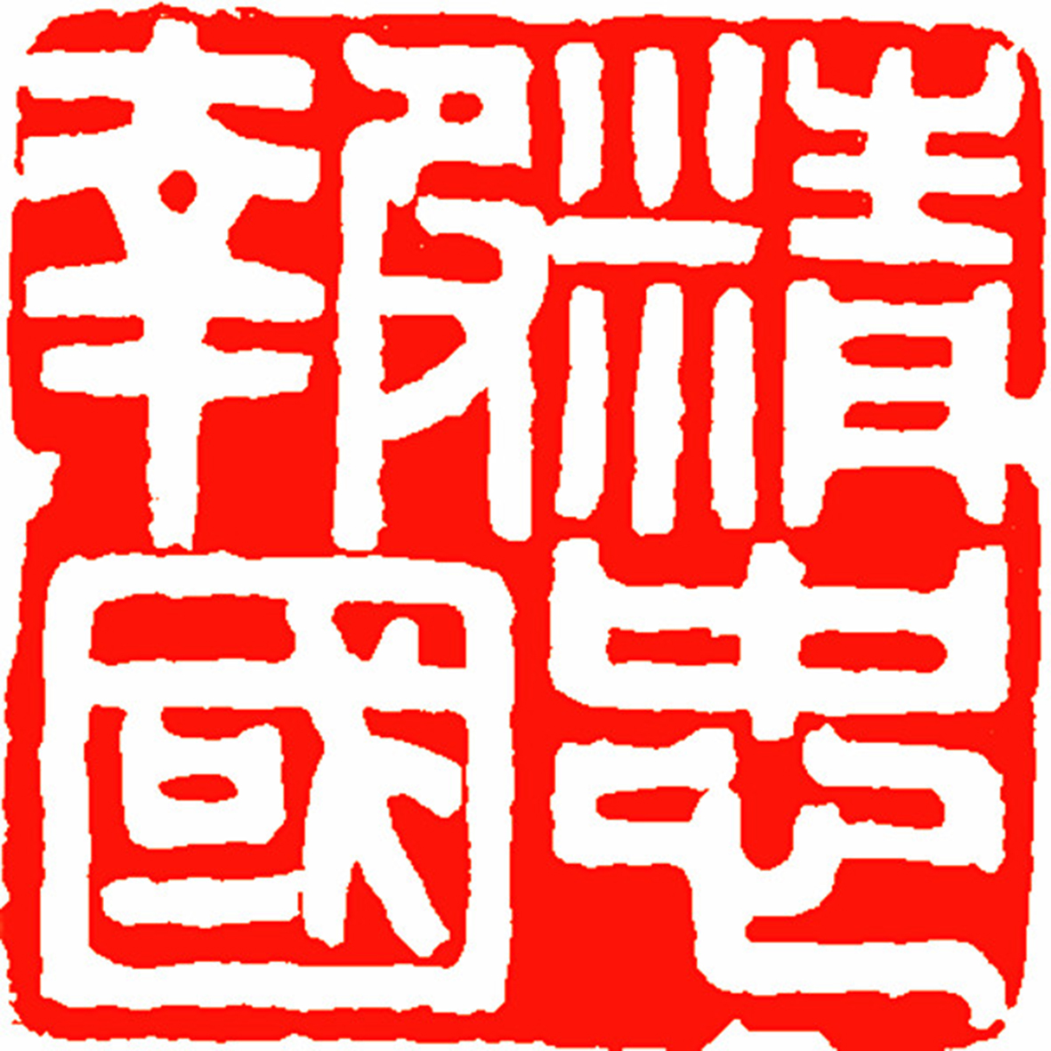 2、篆刻——精忠報國 徐銳 篆刻