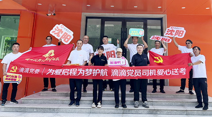 6月6日下午，滴滴黨員司機愛心送考活動啟動