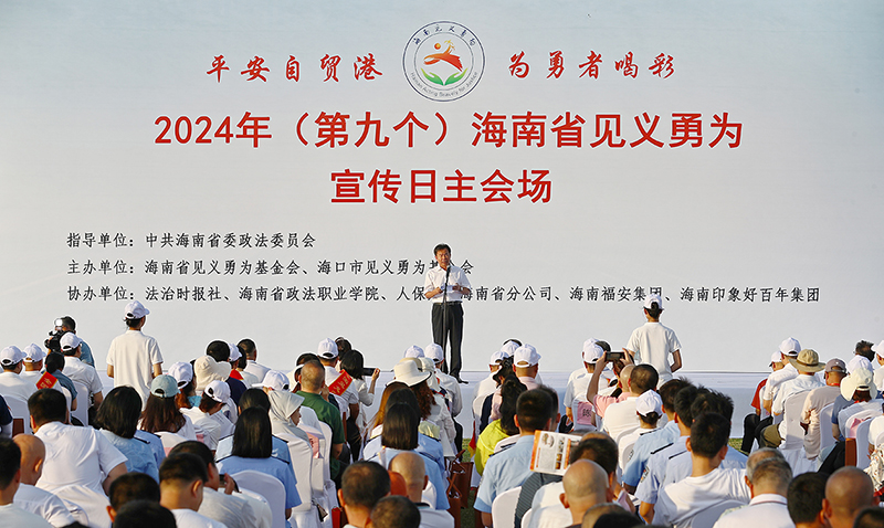 配稿1、2024年（第九個(gè)）海南省見(jiàn)義勇為宣傳日主會(huì)場(chǎng)活動(dòng)在海口舉行。記者符傳問(wèn) 攝