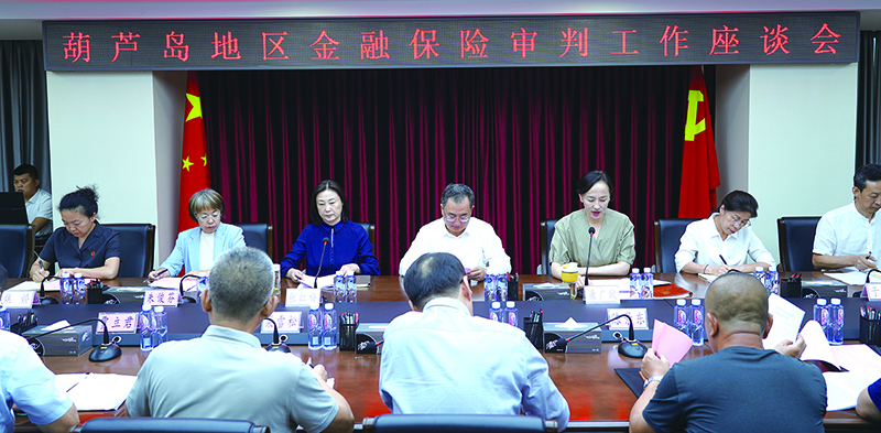 2024年9月19日，葫蘆島中院召開葫蘆島地區(qū)金融保險審判工作座談會