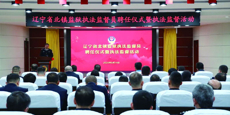 北鎮(zhèn)監(jiān)獄組織開(kāi)展執(zhí)法監(jiān)督員聘任儀式
