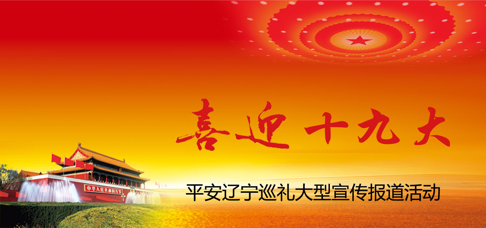 喜迎十九大，平安遼寧行