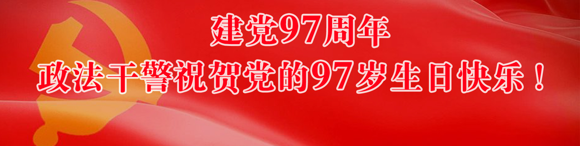 政法干警祝賀黨的97歲生日快樂(lè)！